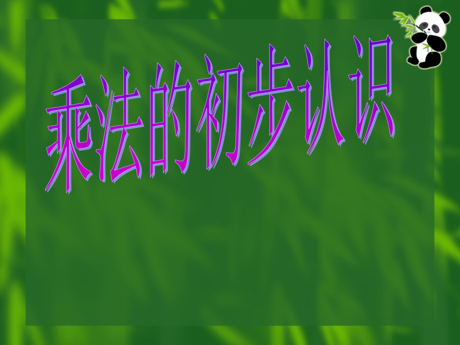 乘法的初步认识-课件.ppt_第1页