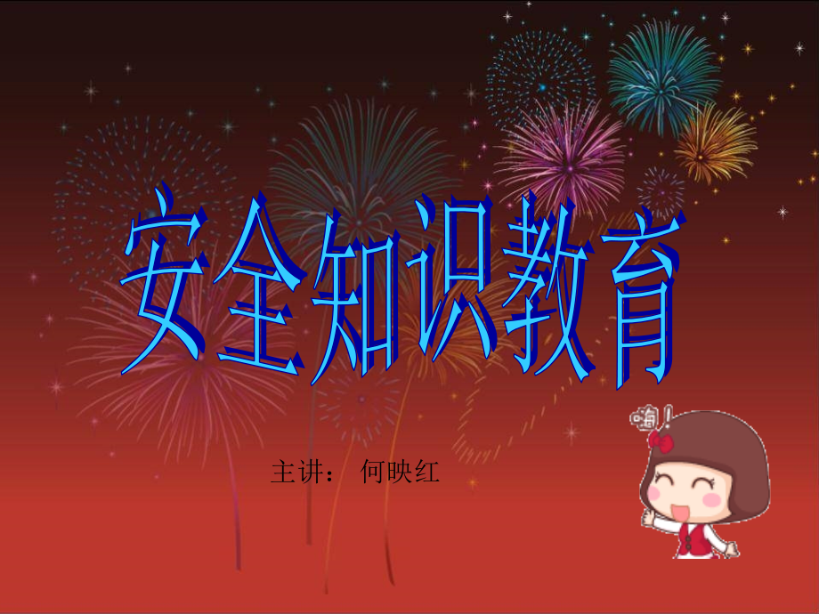 一年级班会安全教育.ppt_第1页