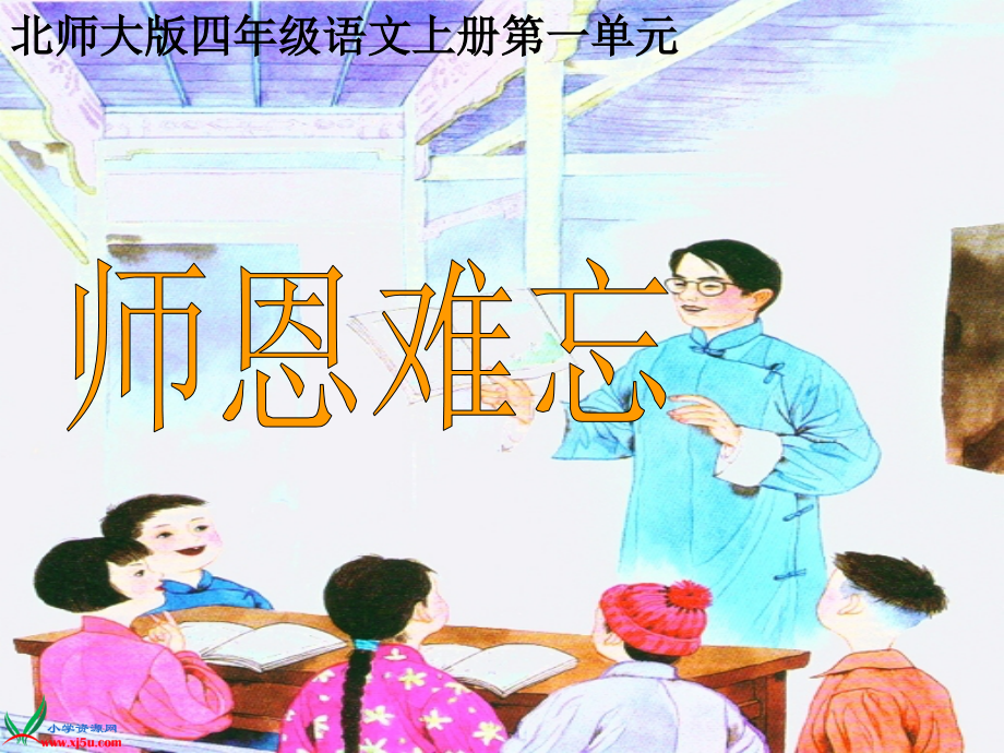 师恩难忘PPT教学课件.ppt_第2页