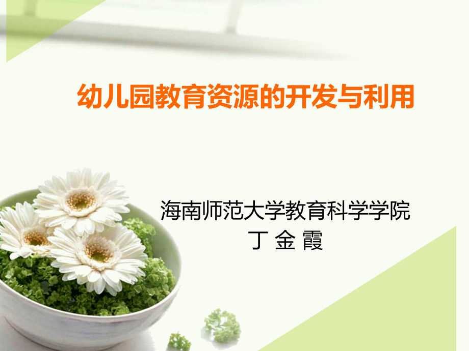 幼儿园教育资源的开发与利用.ppt_第1页