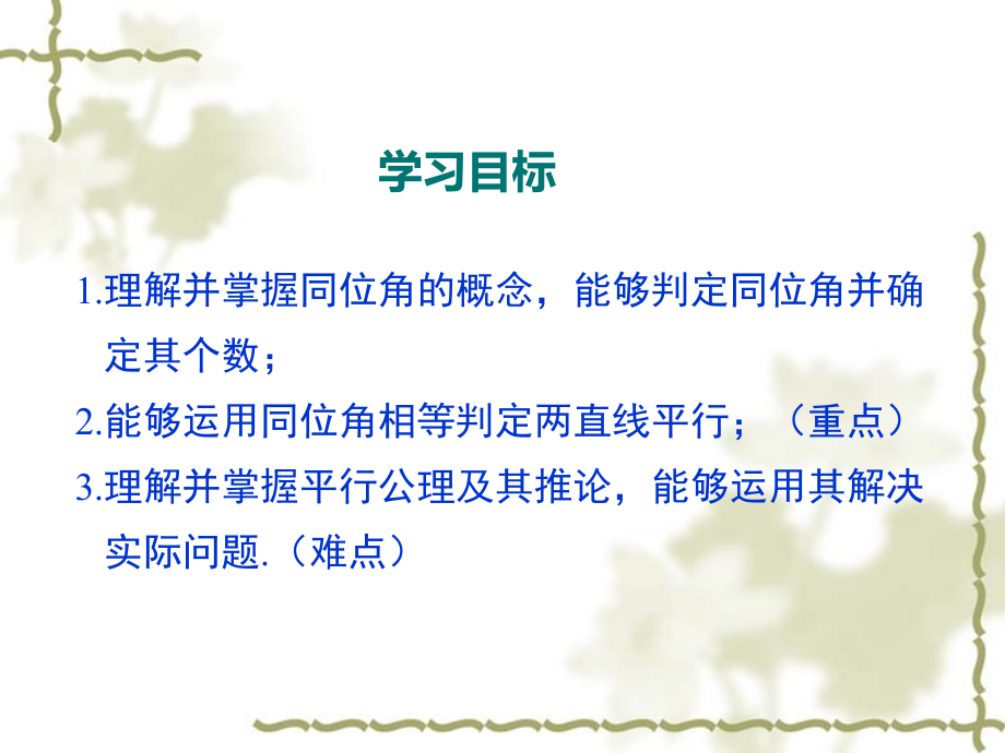 利用同位角判定两条直线平行.pptx_第2页