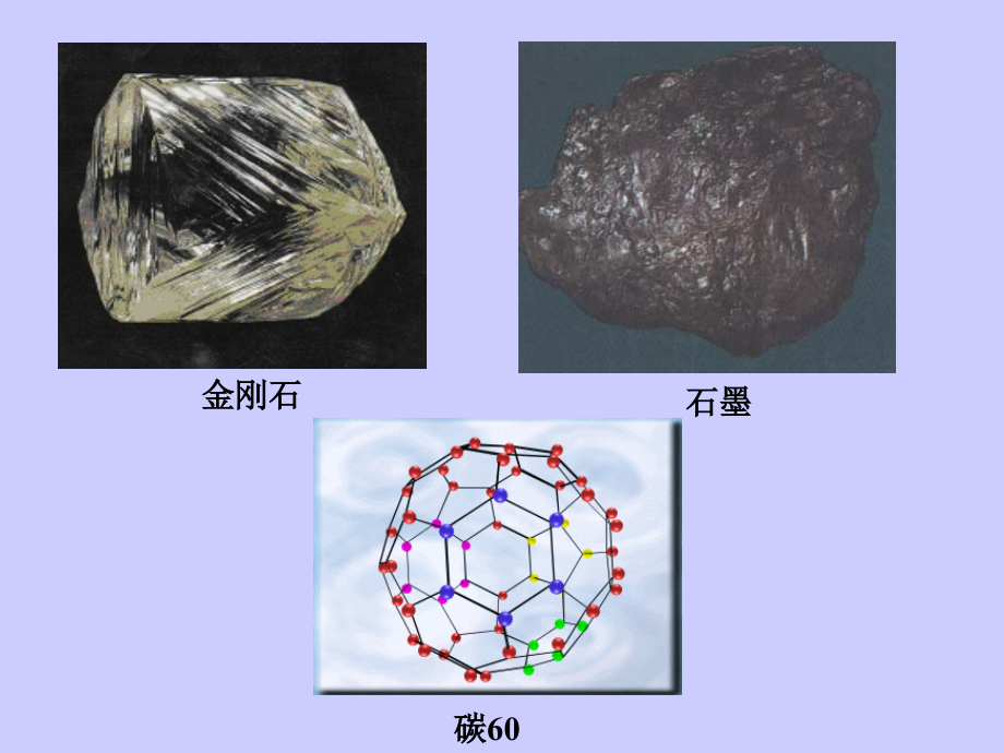 初三化学碳的几种单质课件.ppt_第1页