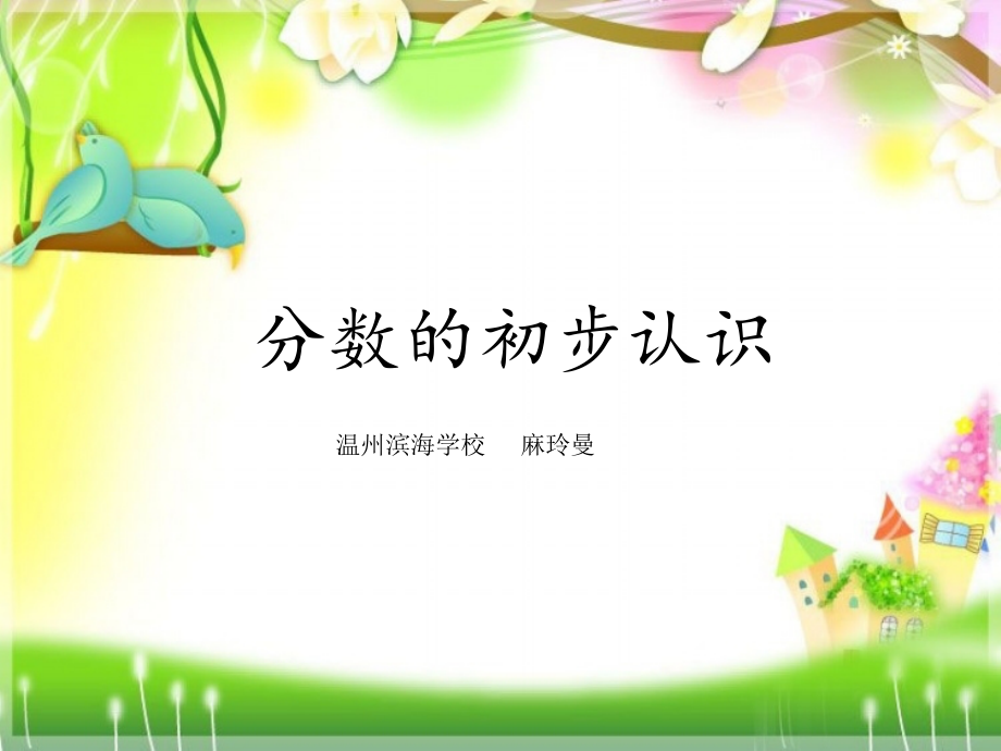 分数的初步认识（麻玲曼）.ppt_第1页