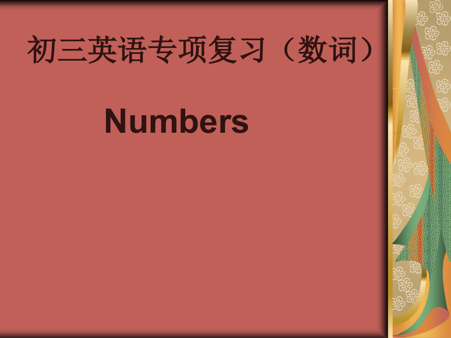 中考复习-数词.ppt_第1页