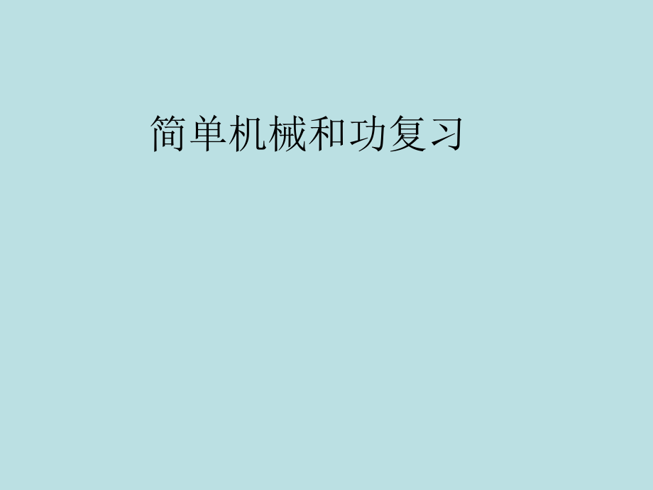 物理：第十一章简单机械和功复习课件(苏科版)(九年级上).ppt_第1页