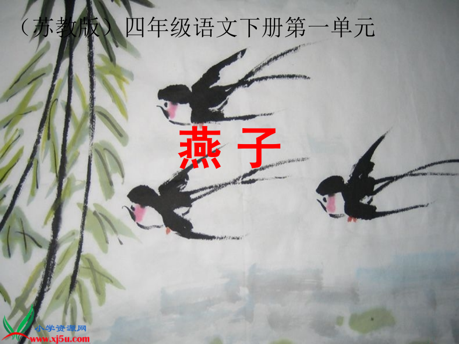 《燕子》PPT课件(苏教版四年级语文下册课件).ppt_第1页