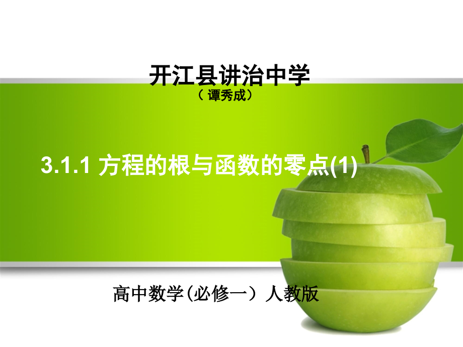 高一数学公开课课件-谭秀成.ppt_第1页