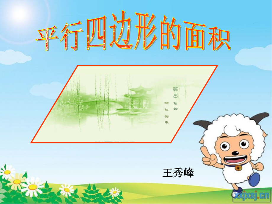 人教版五上《平行四边形面积》PPT课件.ppt_第1页