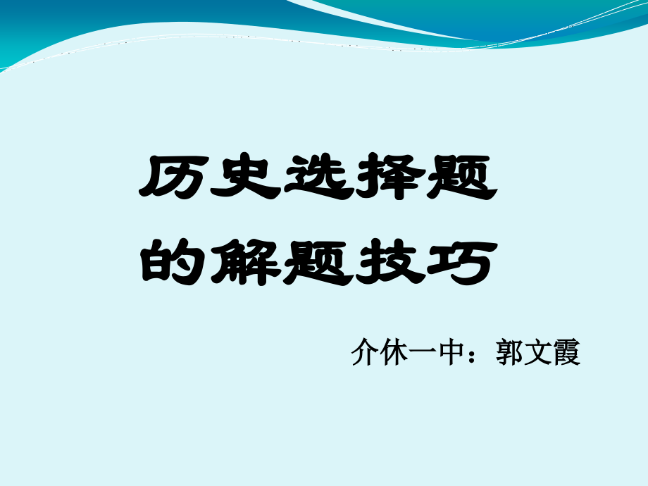 历史选择题的解题技巧.ppt_第1页