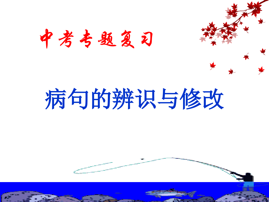 中考专题之病句修改.ppt_第1页