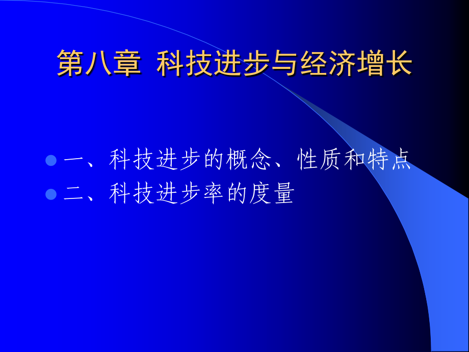 科技进步与经济增长.ppt_第1页
