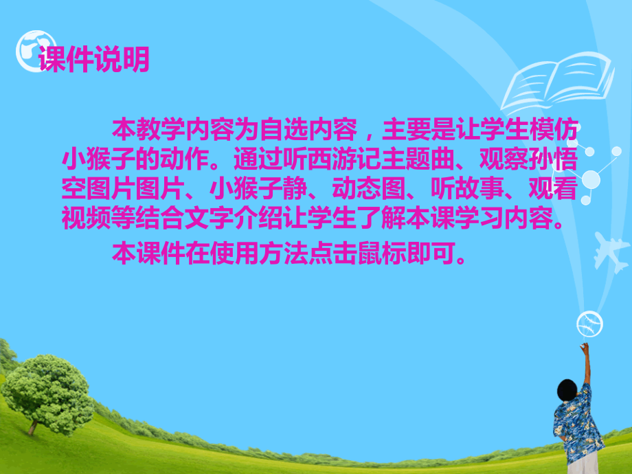 第六周资源动物模仿操（小猴子）.ppt_第1页