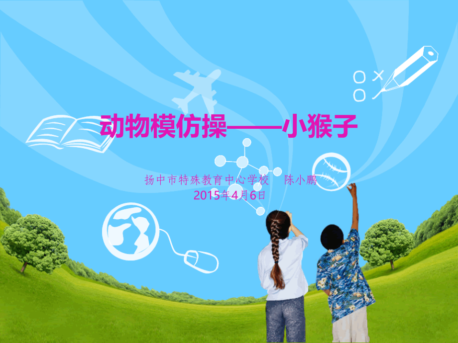 第六周资源动物模仿操（小猴子）.ppt_第2页
