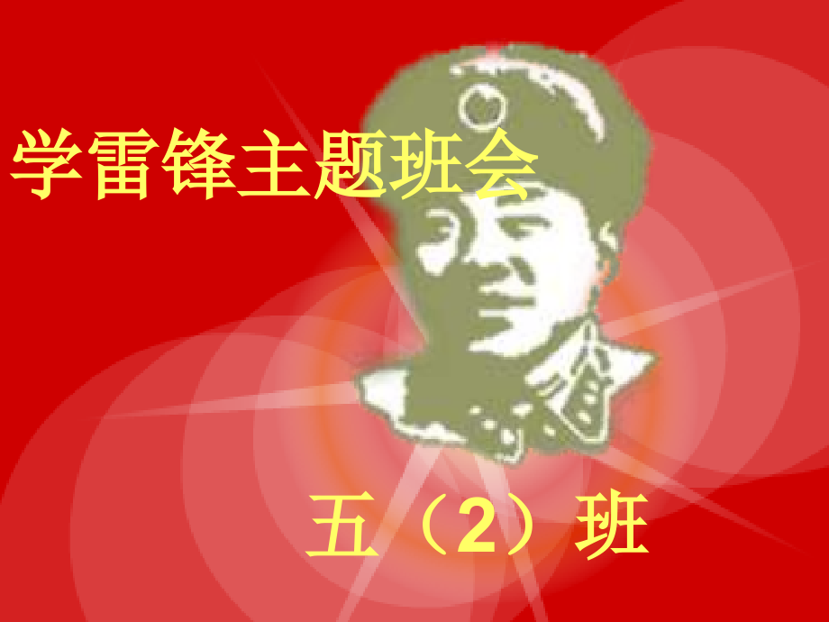 学雷锋班会课（课件）.ppt_第1页