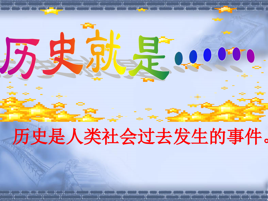 七年级历史上册新课前导言课【课件】【北师大版】.ppt_第2页