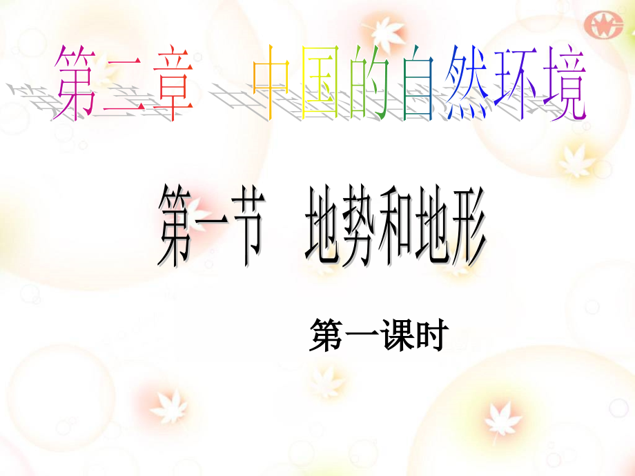 地势和地形第一课时.ppt_第2页