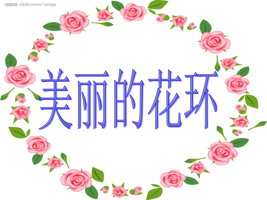 中班美丽的花环.ppt_第1页