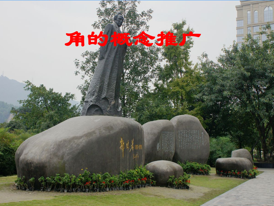中职数学基础模块上册《角的概念与推广》课件.ppt_第1页