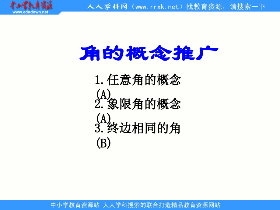 中职数学基础模块上册《角的概念与推广》课件.ppt_第2页
