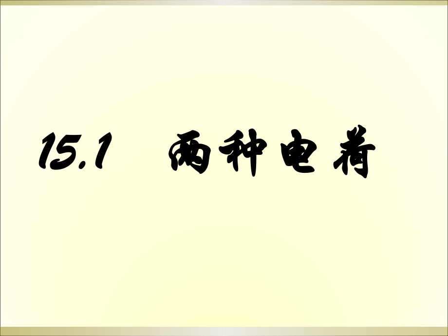 两种电荷上课.ppt_第2页