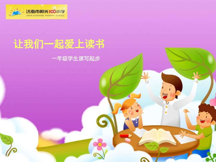 【一年级读写起步】让我们一起爱上读书.ppt_第1页