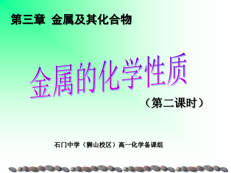 第二课时（金属的化学性质）.ppt_第1页