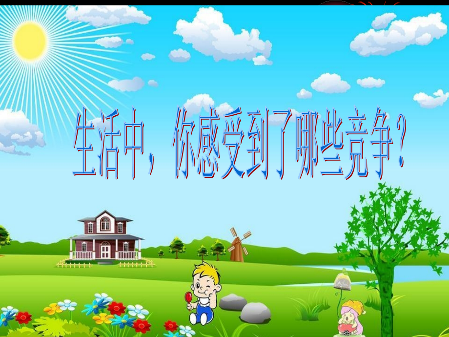 柳州市十六中邓炘第四单元第一节小荷争露尖尖角.ppt_第2页