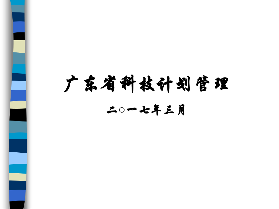 广东省科技计划管理.ppt_第1页