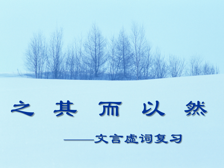初中文言文虚词复习.ppt_第1页