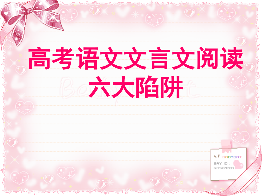 高考语文文言文阅读六大陷阱.ppt_第1页