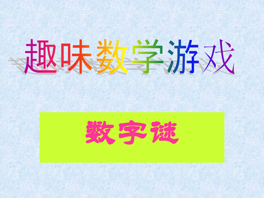 数字谜——趣味数学游戏.ppt_第1页