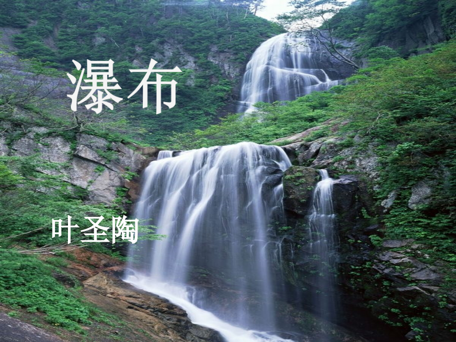 《瀑布》课件.ppt_第1页