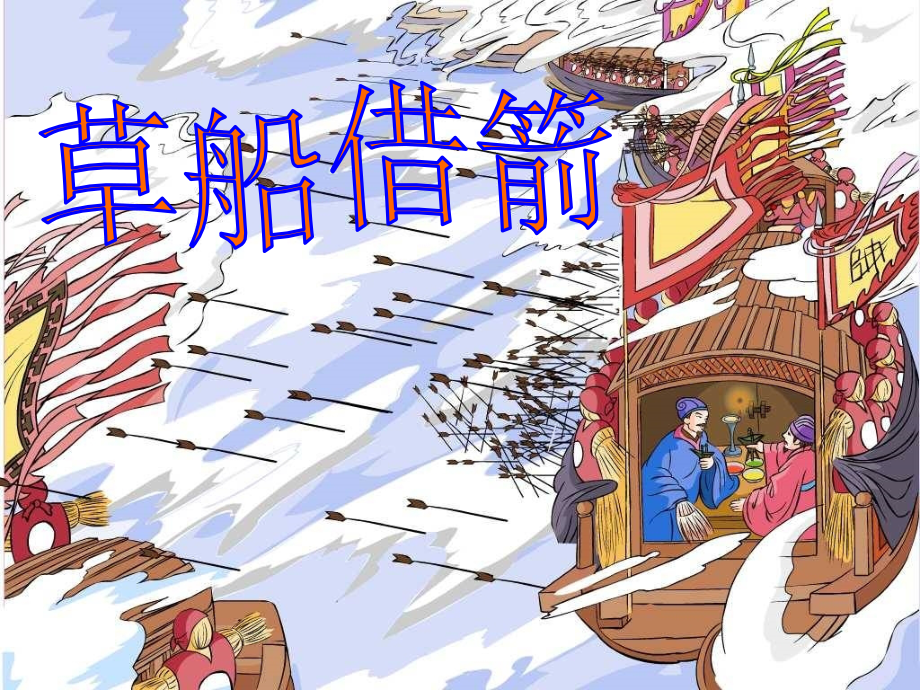 草船借箭课件.ppt_第1页