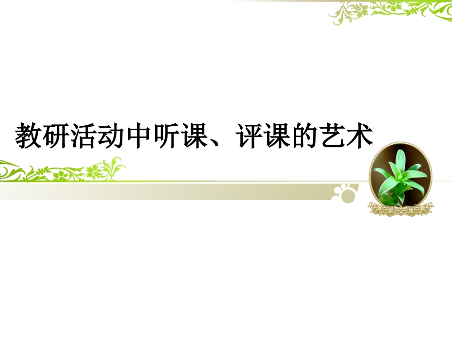 幼儿园教研活动中听课-评课的艺术.ppt_第1页