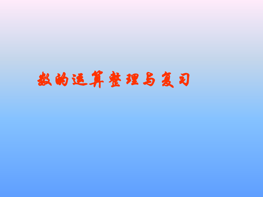 小六（下）数的运算整理与复习PPT.ppt_第1页
