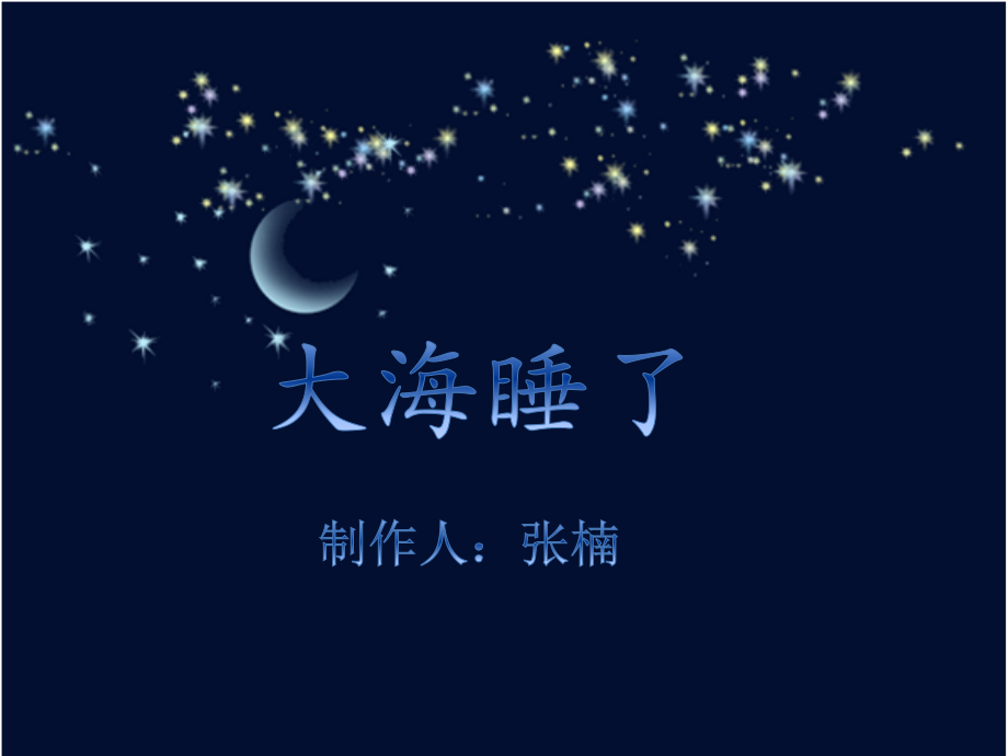 大海睡了(自己).pptx_第1页