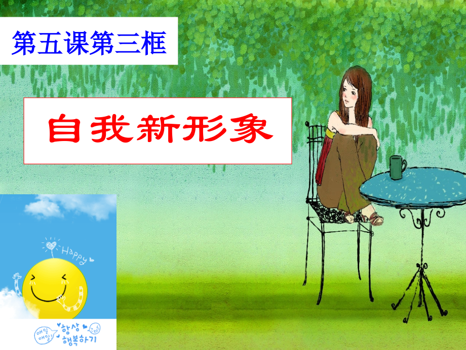 自我新形象_课件.ppt_第1页