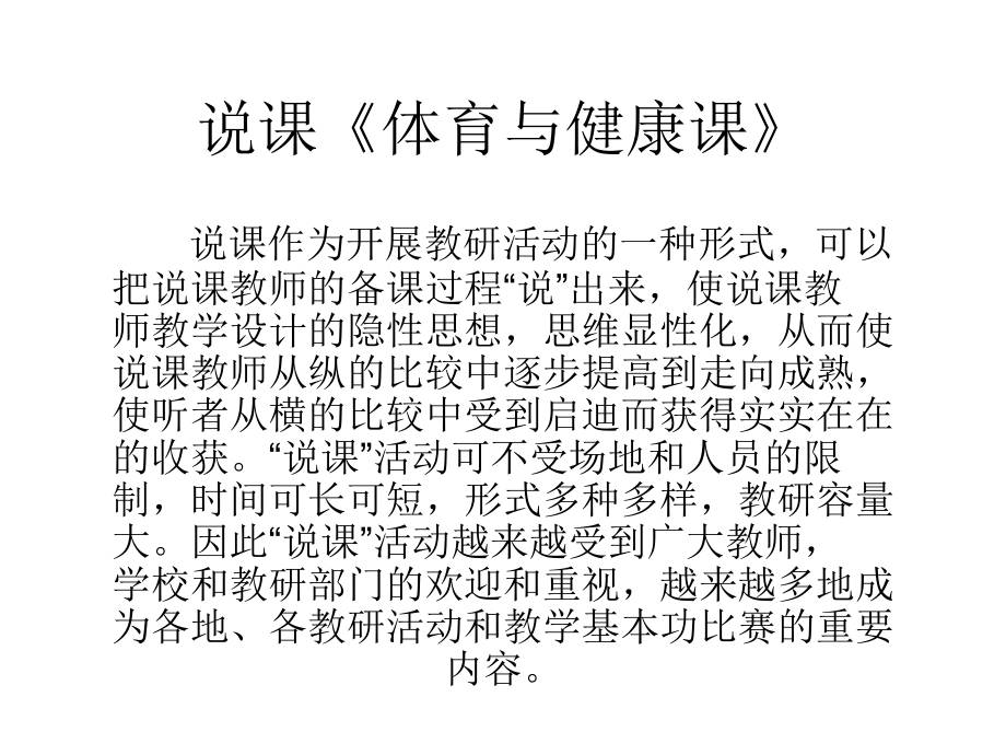 说课《体育与健康》.ppt_第1页