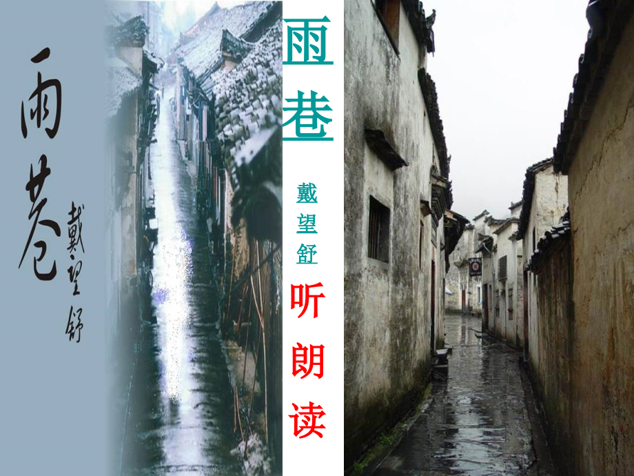 雨巷课件教学.ppt_第1页
