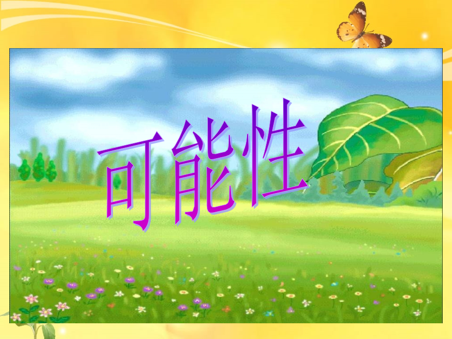 统计与可能性（三）.ppt_第1页