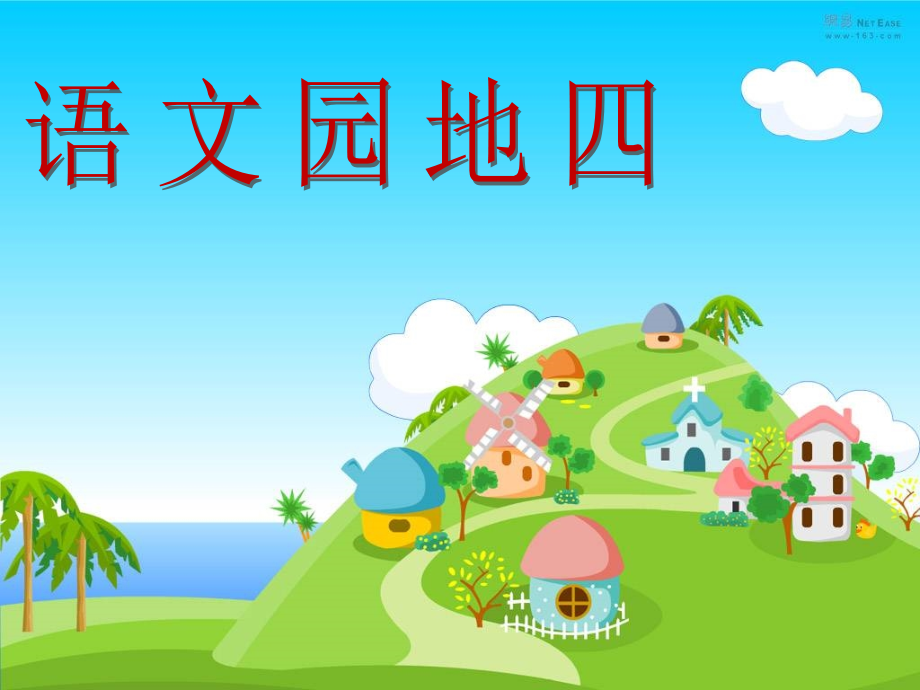 人教版三年级语文下册《语文园地四》.ppt_第1页