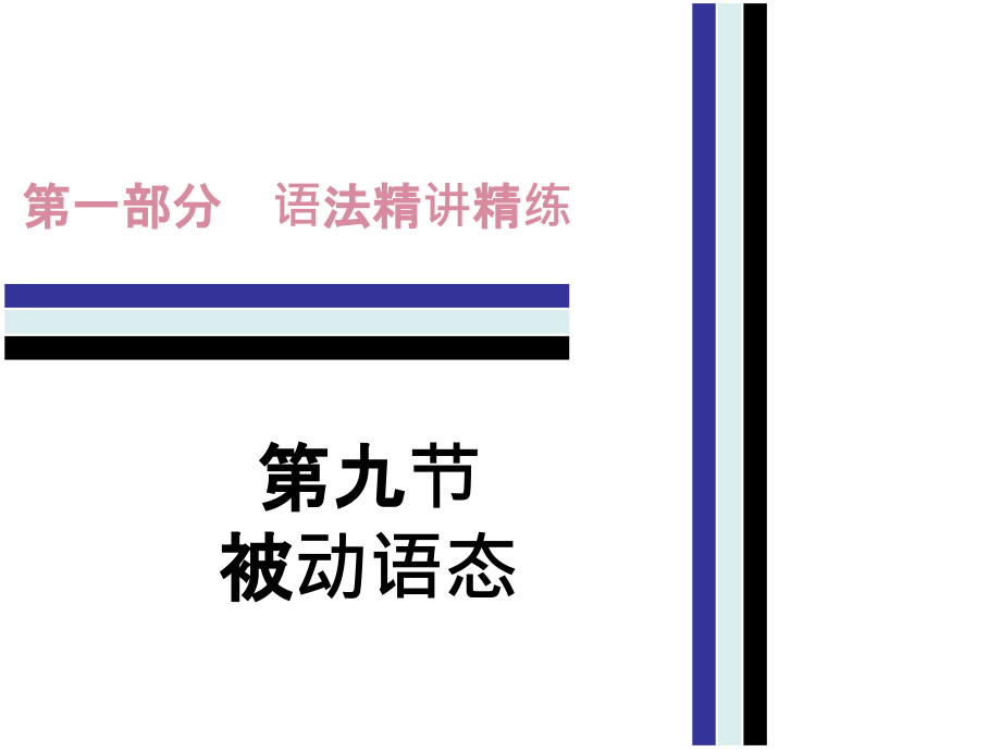 总复习之被动语态.ppt_第1页