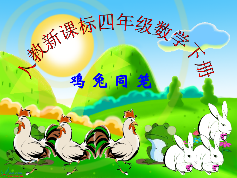 《鸡兔同笼》.ppt_第1页