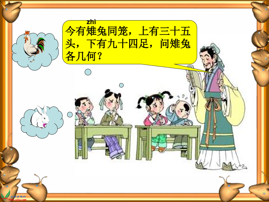 《鸡兔同笼》.ppt_第2页