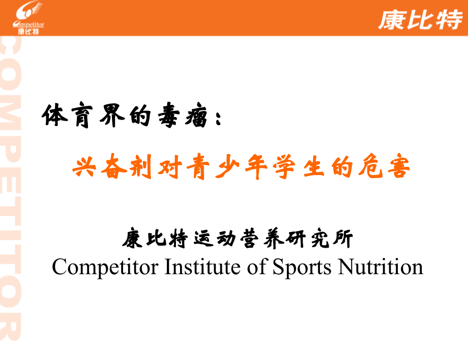 兴奋剂对青少年的危害.ppt_第1页