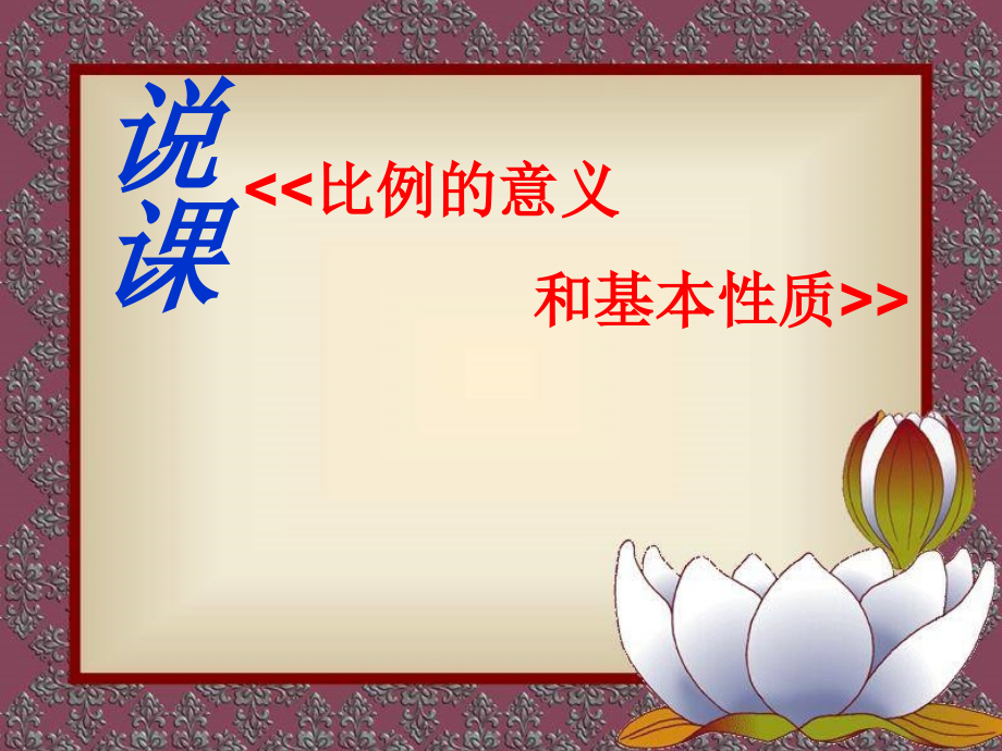 人教版小学六年级数学下册_比例的意义和基本性质说课课件.ppt_第1页