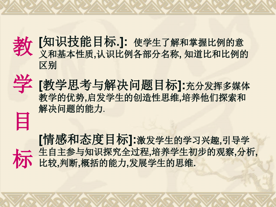 人教版小学六年级数学下册_比例的意义和基本性质说课课件.ppt_第2页