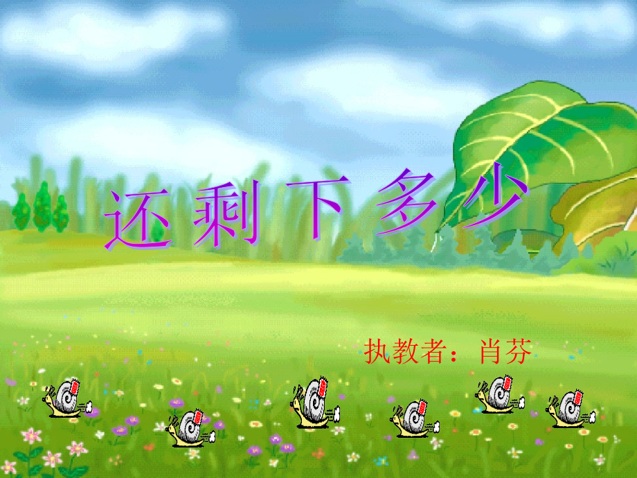 还剩下多少课件.ppt_第1页