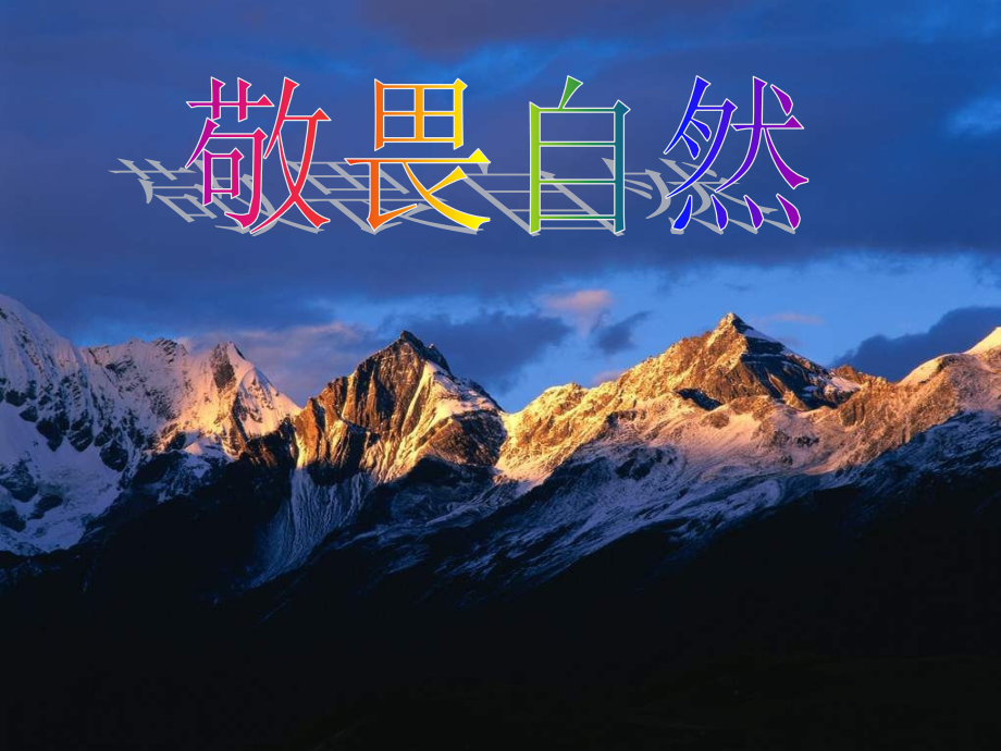 敬畏自然PPT课件.ppt_第1页