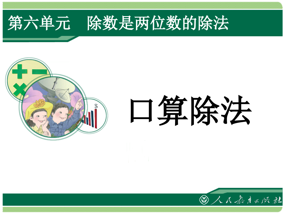 第一课时：口算除法.ppt_第1页